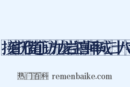 接宣抚偕道正访九龙岩主喜师率成二十八字是什么意思的图片